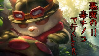毒々キノコで行くLegends of Runeterra part2
