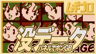 【没データ】ポケモンでパネポン に隠された「パネルでポンGB」とは！？【実況】