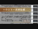 【耳コピ】ハウトゥー世界征服 / Neru feat. 鏡音リン・鏡音レン　ピアノアレンジ してみた /  by thiya 楽譜付き