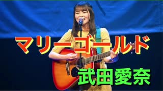 （22/7武田愛奈MAD】マリーゴールド。なっち単独MAD