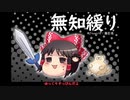無知なゆっくりがelonaを実況プレイ＾１９４