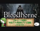 【ゆっくり実況】今更ブラボ初見プレイ動画【その10】