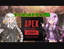 【Apex Legends】シーズン4クリップ集【ゆっくりVOICEROID実況】