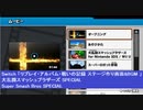 Switch版「リプレイ・アルバム・戦いの記録　ステージ作り画面&BGM 」　大乱闘スマッシュブラザーズ SPECIAL　任天堂　スマブラスペシャル