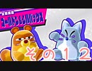 星のカービィスターアライズを激しく初見実況プレイPart12