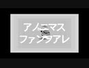 【手描き】アノニマス/ファンフアレ【吸死】