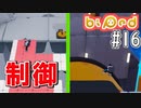 【実況】協力パズルアドベンチャー「Biped」を二人で実況プレイ#16