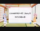【コメ返し回】ことのはサモナーズ！ Part.11.5【VOICEROID実況】