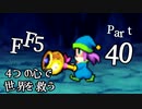 【FF5】4つの心で世界を救う Part 40【VOICEROID実況】