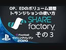 ウイニングイレブン 2020 myClub vol.76「"SHARE factory" その3「"SHARE factory" その3「OP、EDのボリューム調整、トランジションの使い方」