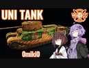【WoT】UNI TANK - Ex 7 (Hot Toooooooog)