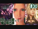 【実況】FF7リメイク！#30控えめに言って、撮れ高渋滞!!
