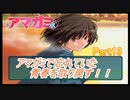 忘れていた青春を取り戻すアマガミ実況プレイ　Part13