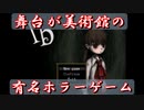 美術館が舞台の有名ホラーゲーム【Ib】Part1