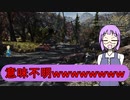 【PS4】幼馴染と行くFallout76【Fallout76】 PART04
