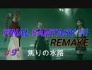 【FINAL FANTASY VII REMAKE】焦りの水路 《映画風》