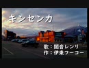キンセンカ / 闇音レンリ 【オリジナル】