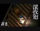 【深夜廻】ビビリを嘲笑う友人と実況プレイ part8