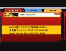 Switch版「フィギュア等画面&BGM 」　大乱闘スマッシュブラザーズ SPECIAL　任天堂　スマブラスペシャル　Super Smash Bros