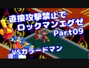 【VOICEROID実況】直接攻撃禁止でエグゼ【Part09】【ロックマンエグゼ】(みずと)