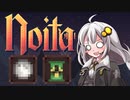 ［noita］飽きるまでnoitaやりますPart12［紲星あかり実況プレイ］