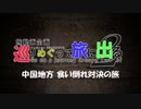 【旅動画】中国地方食い倒れ対決の旅 予告編【めぐたび２】