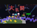 【大乱闘】The Unusual Smash Bros.【TUSBマルチ】