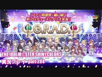 アイドルマスターシャイニーカラーズ【シャニマス】実況プレイpart284【初見G.R.A.D】