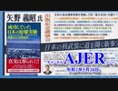 (特別番組)「矢野義昭氏 出版記念講演会『成功していた日本の原爆実験』隠蔽された核開発史ー日本の核武装に道を開く新事実」(その3)佐藤和夫　AJER2020.5.20(5)
