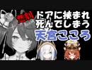 【にじさんじ切り抜き】APEXでドアに挟まれ死んでしまうあまみゃ【天宮こころ／ラトナ・プティ／アルス・アルマル】