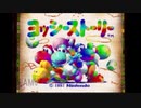 絵本の世界を大冒険　ヨッシーストーリー実況プレイ最終回