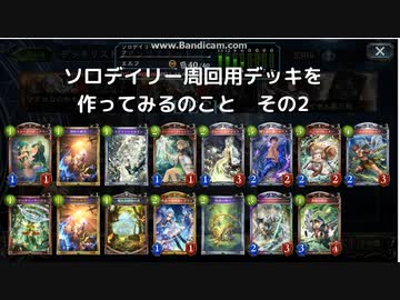 【ゆっくり解説】　ソロデイリー専用デッキの世界3　【シャドバ】