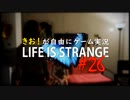 【初見】きお！が自由にゲーム実況ライフイズストレンジ【PS4】#26