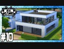 [Sims4]黒蛇。建設#10：吹き抜けのある家[NoCC]
