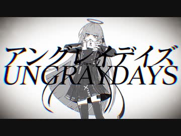 【音街ウナ】アングレイデイズ【カバー】