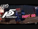 [ペルソナ５]ペルソナ無知の俺が心の怪盗団になってみた　part 98[実況]