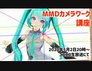 MMDカメラワーク講座