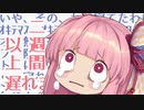 どうにもならないからって、まだ諦めるには早いと思うんだ！おめ無理でとう ！！！！【VOICEROID劇場】