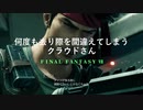 【ＭＡＤ】FF7リメイク：何度も去り際を間違えてしまうクラウドさん