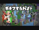 ガチマするわよ～Part３６