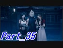 【実況】FINALFANTASY Ⅶ REMAKE Part35【初見】