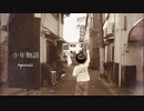 アポカリ - 少年物語 feat.初音ミク