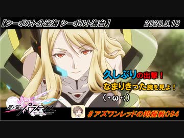 【星翼ゆっくり実況】巡星よ！私は帰って来た！【094】