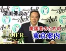 (新番組)深川保典の「愛国者の為の東京案内：序章(Part1)」(前半)』深川保典　AJER2020.5.21(3)