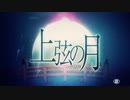 上弦の月/キケッツ【歌ってみた】