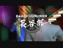 【龍が如く3】VS長谷部【PS4版】