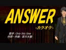 【ニコカラ】ANSWER【off vocal】