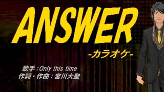 【ニコカラ】ANSWER【off vocal】