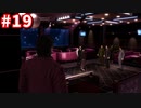 【実況】龍が如く4　喋りながらやるだけ　part19