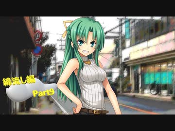 ひぐらしのなく頃に・綿流し編 やって行こう その９